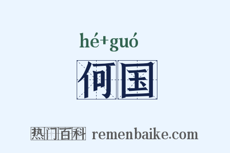何国是什么意思的图片